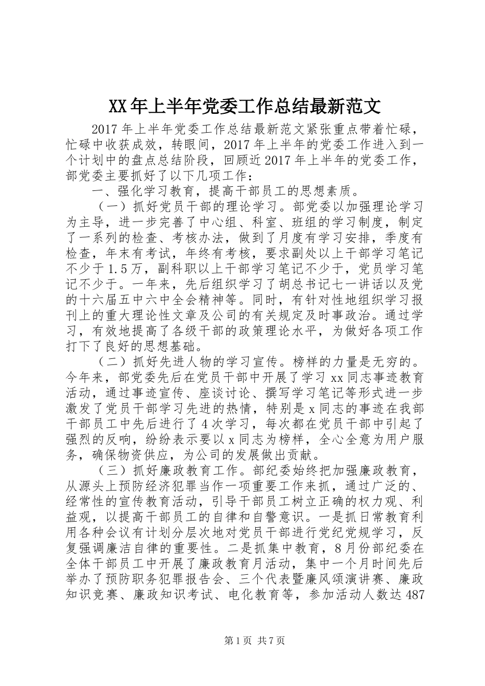 XX年上半年党委工作总结最新范文_第1页