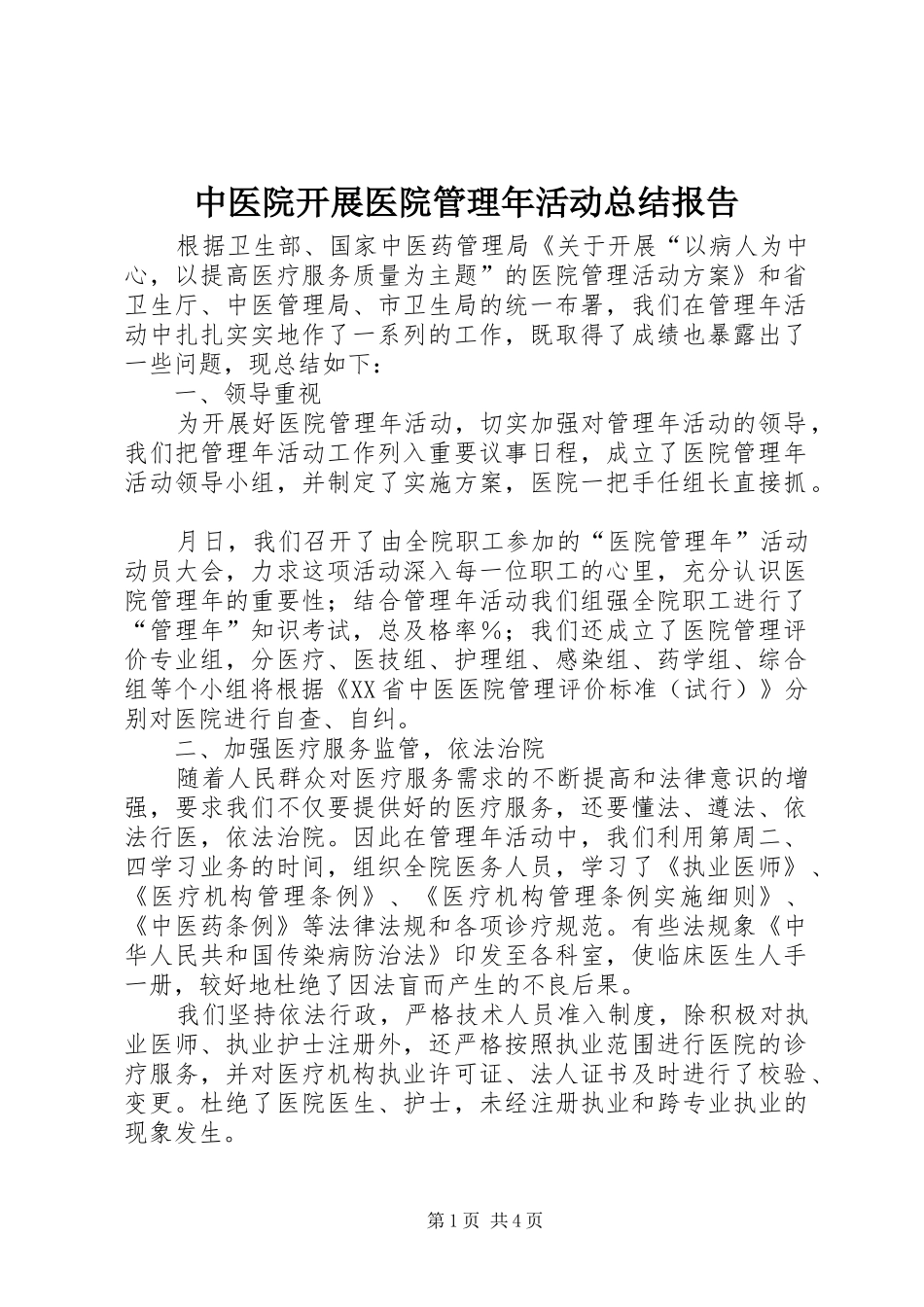 中医院开展医院管理年活动总结报告_第1页