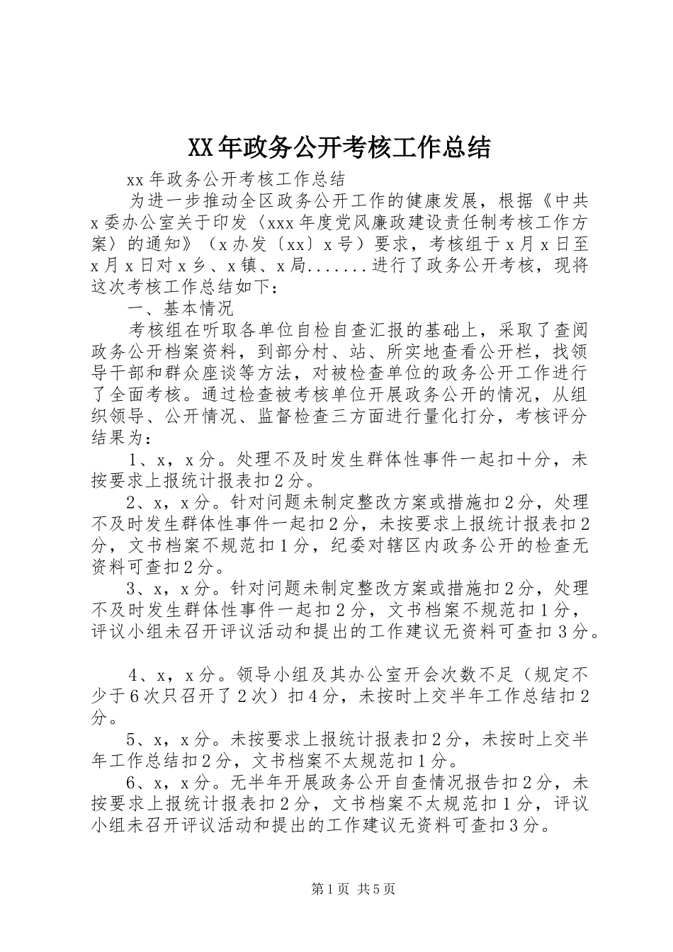 XX年政务公开考核工作总结_第1页