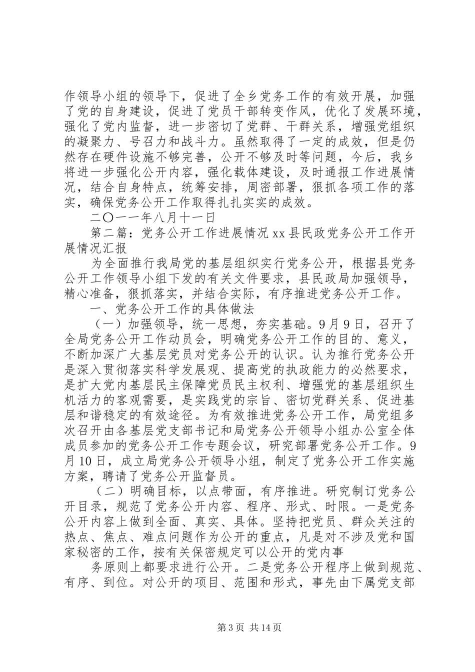 党务公开工作进展情况总结_第3页