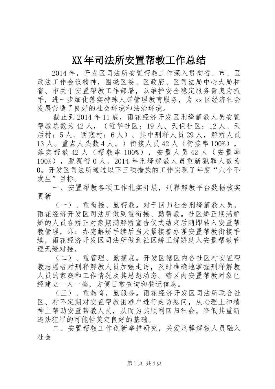 XX年司法所安置帮教工作总结 (3)_第1页