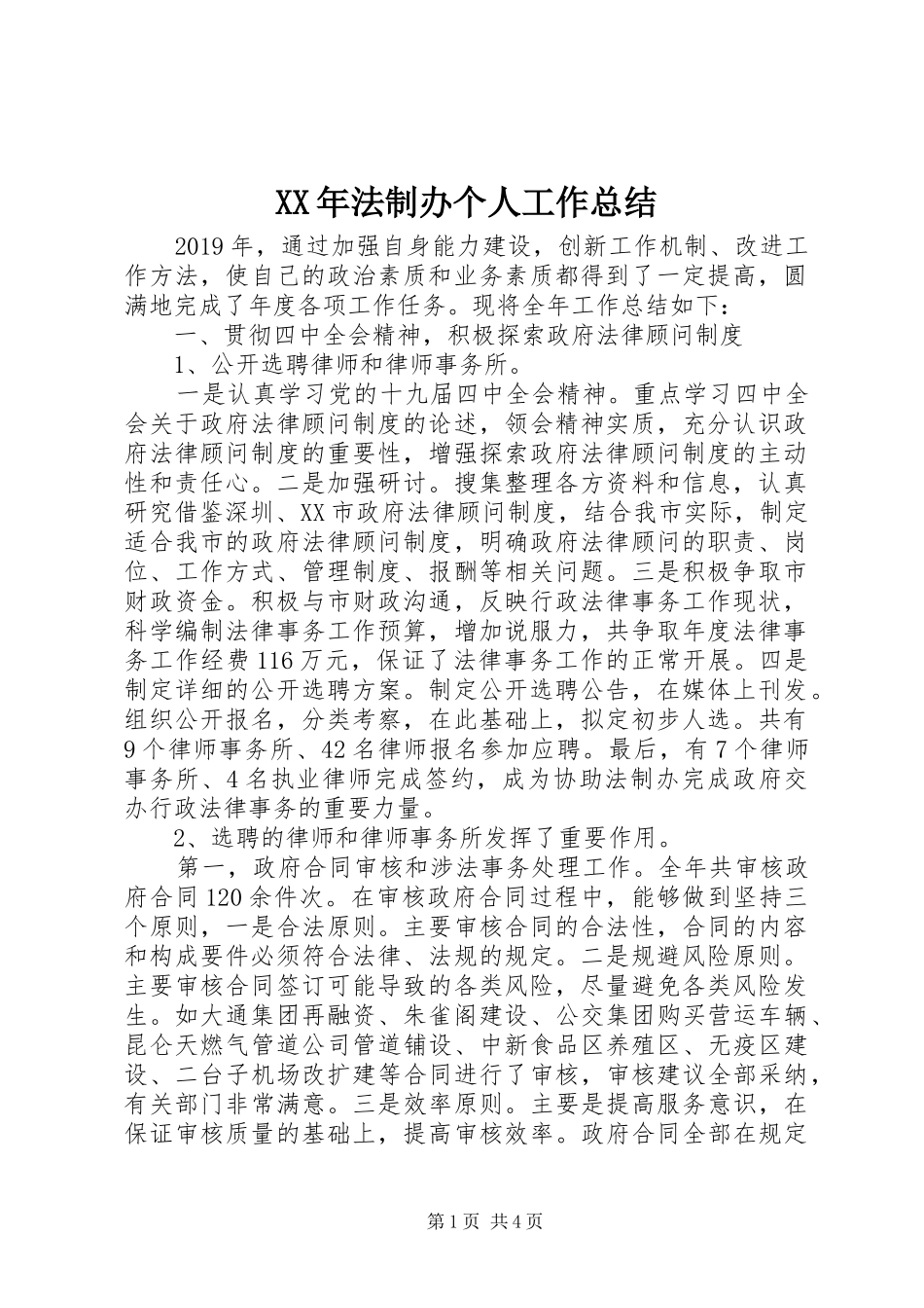 XX年法制办个人工作总结_第1页