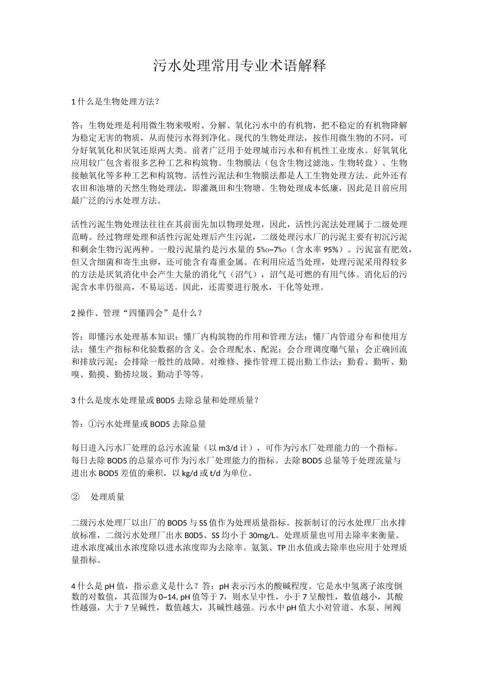 污水处理常用专业术语解释_第1页