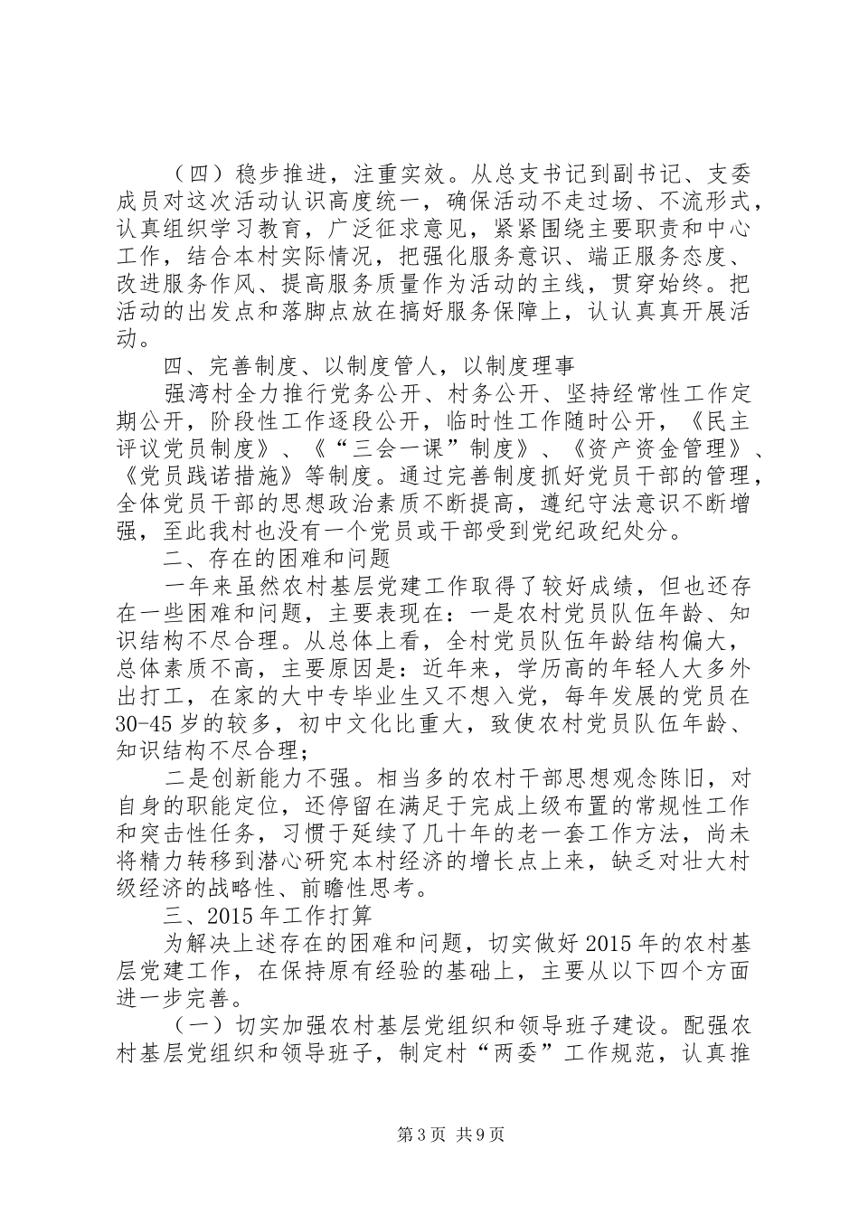 XX年农村党总支党组织建设工作总结_第3页