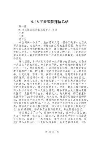 9.18王振医院拜访总结