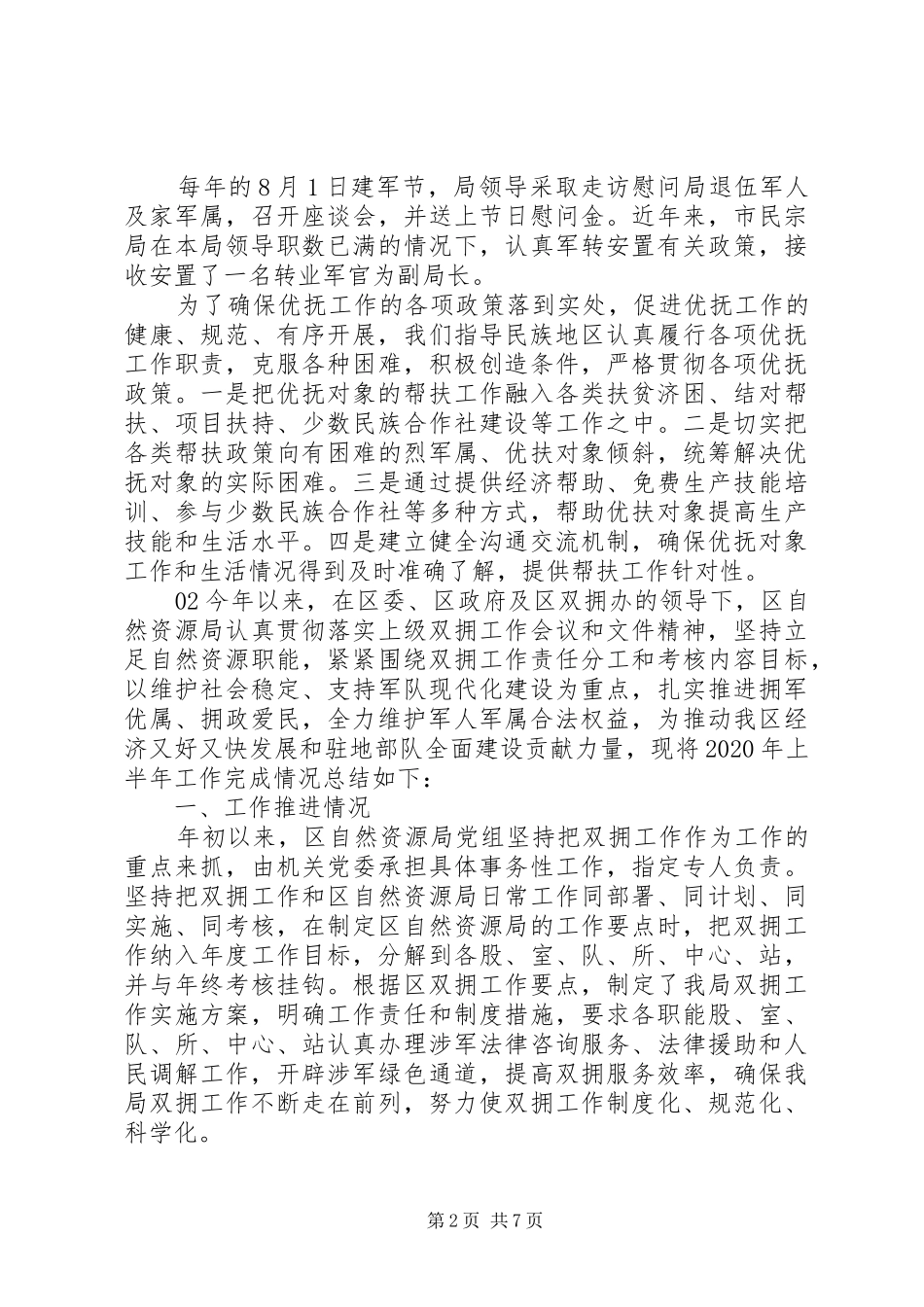XX年上半年双拥工作总结3篇_第2页