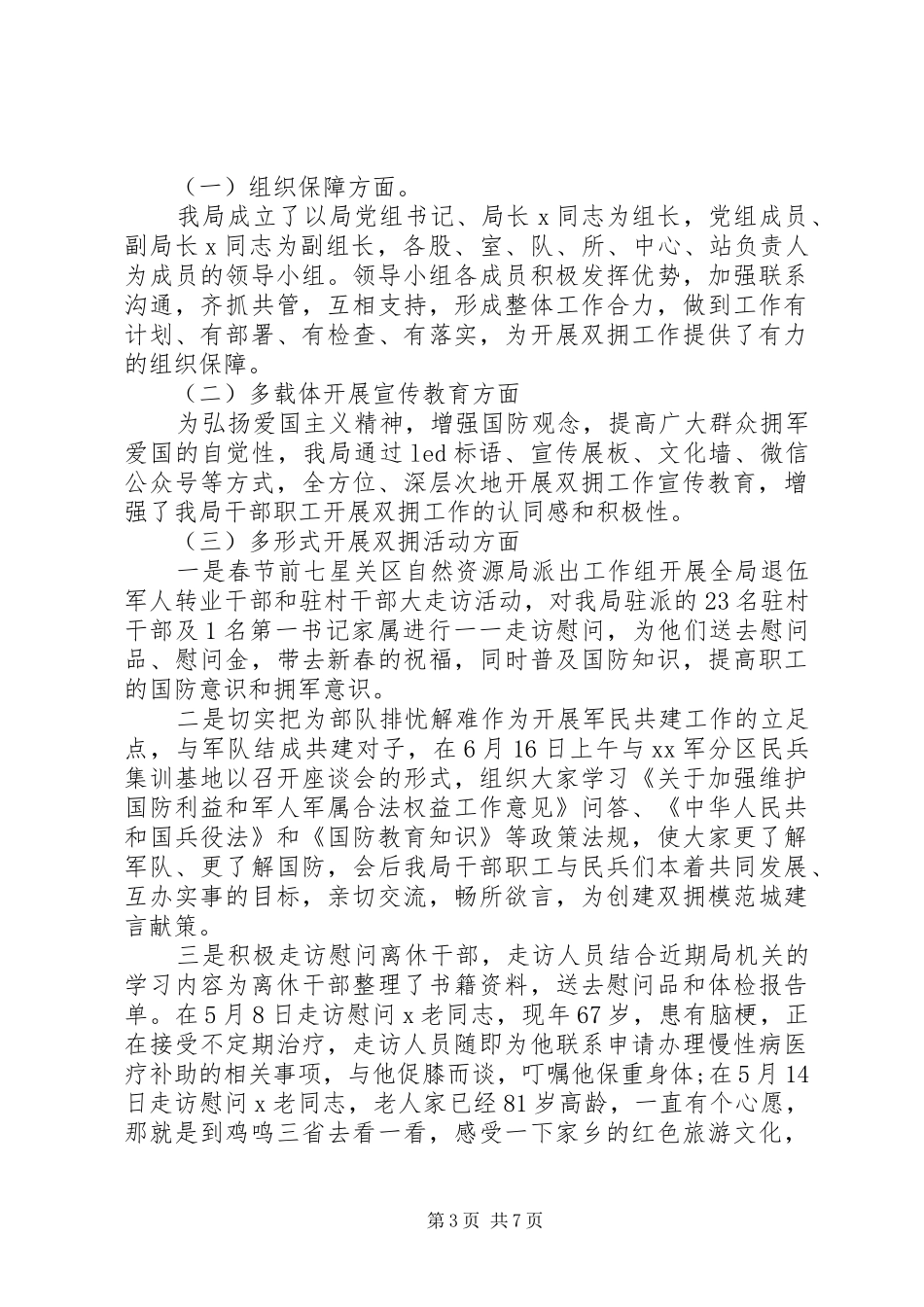 XX年上半年双拥工作总结3篇_第3页