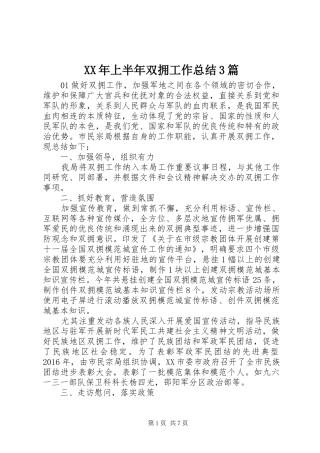 XX年上半年双拥工作总结3篇