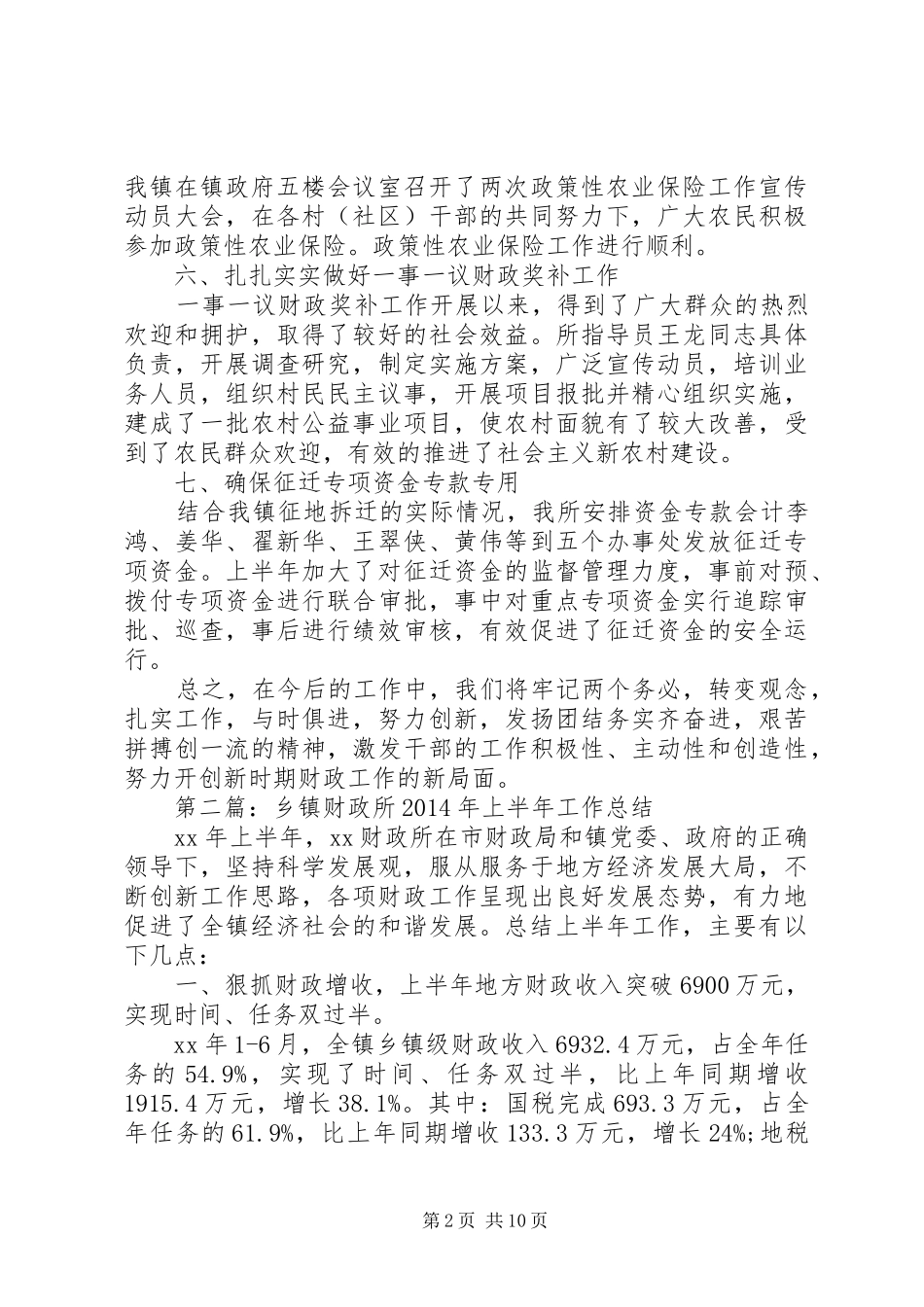 乡镇财政所XX年上半年工作总结(精选多篇)_第2页