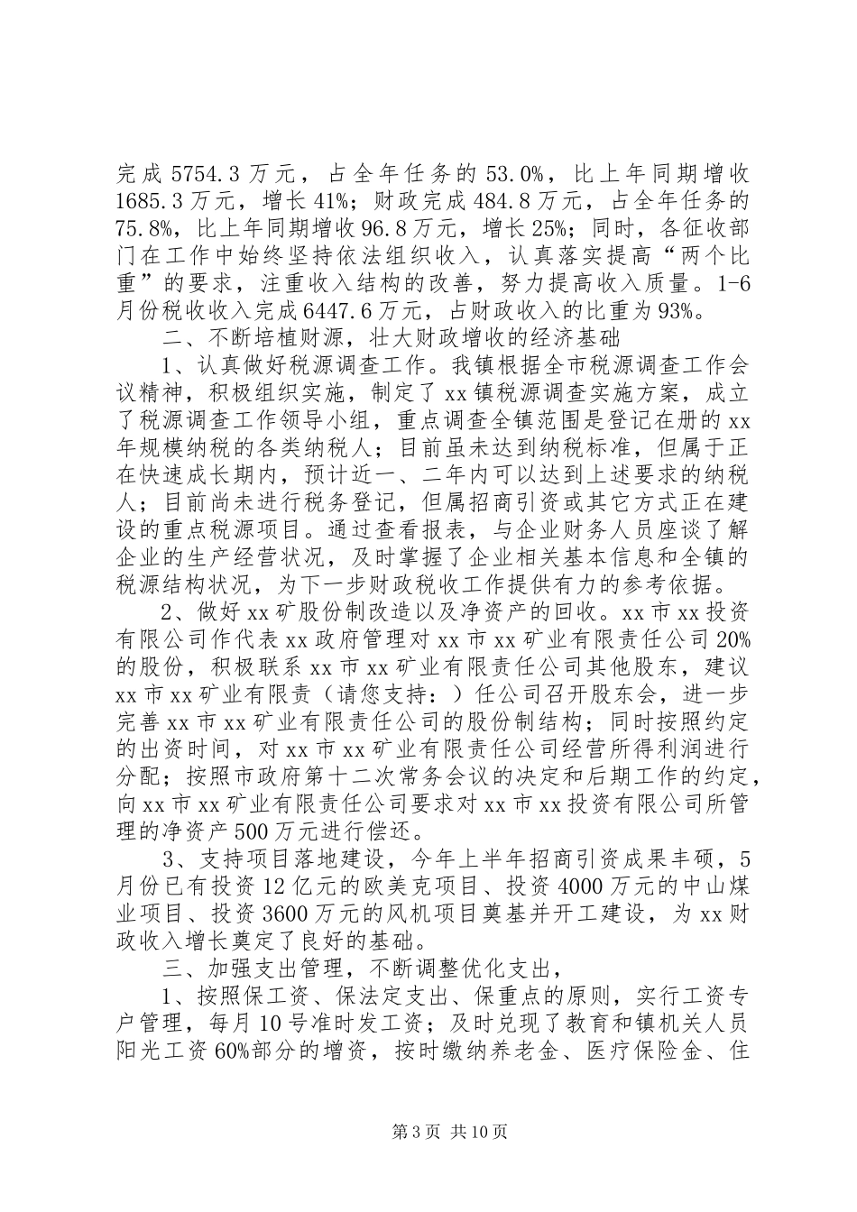 乡镇财政所XX年上半年工作总结(精选多篇)_第3页