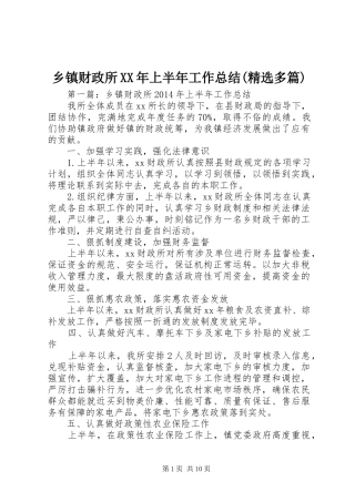 乡镇财政所XX年上半年工作总结(精选多篇)