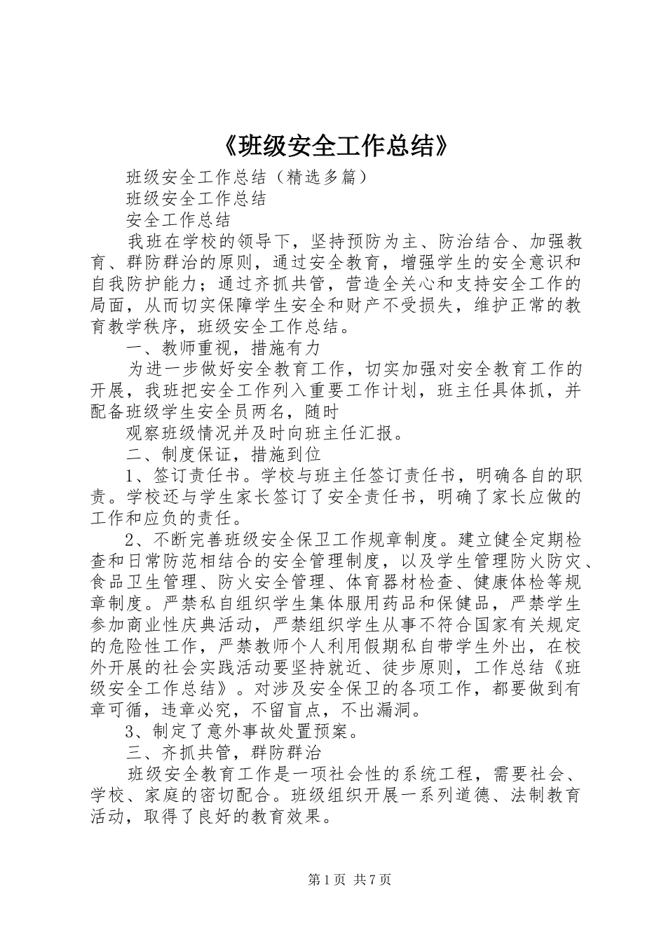 《班级安全工作总结》_第1页