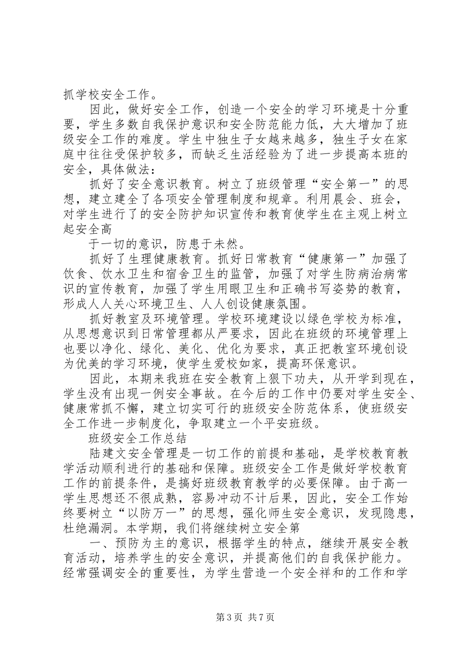 《班级安全工作总结》_第3页