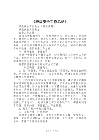 《班级安全工作总结》