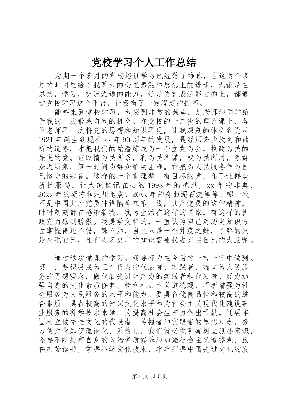 党校学习个人工作总结_第1页