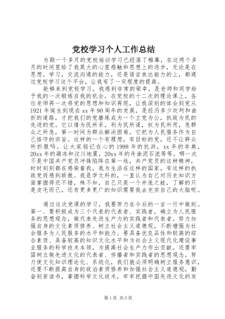 党校学习个人工作总结