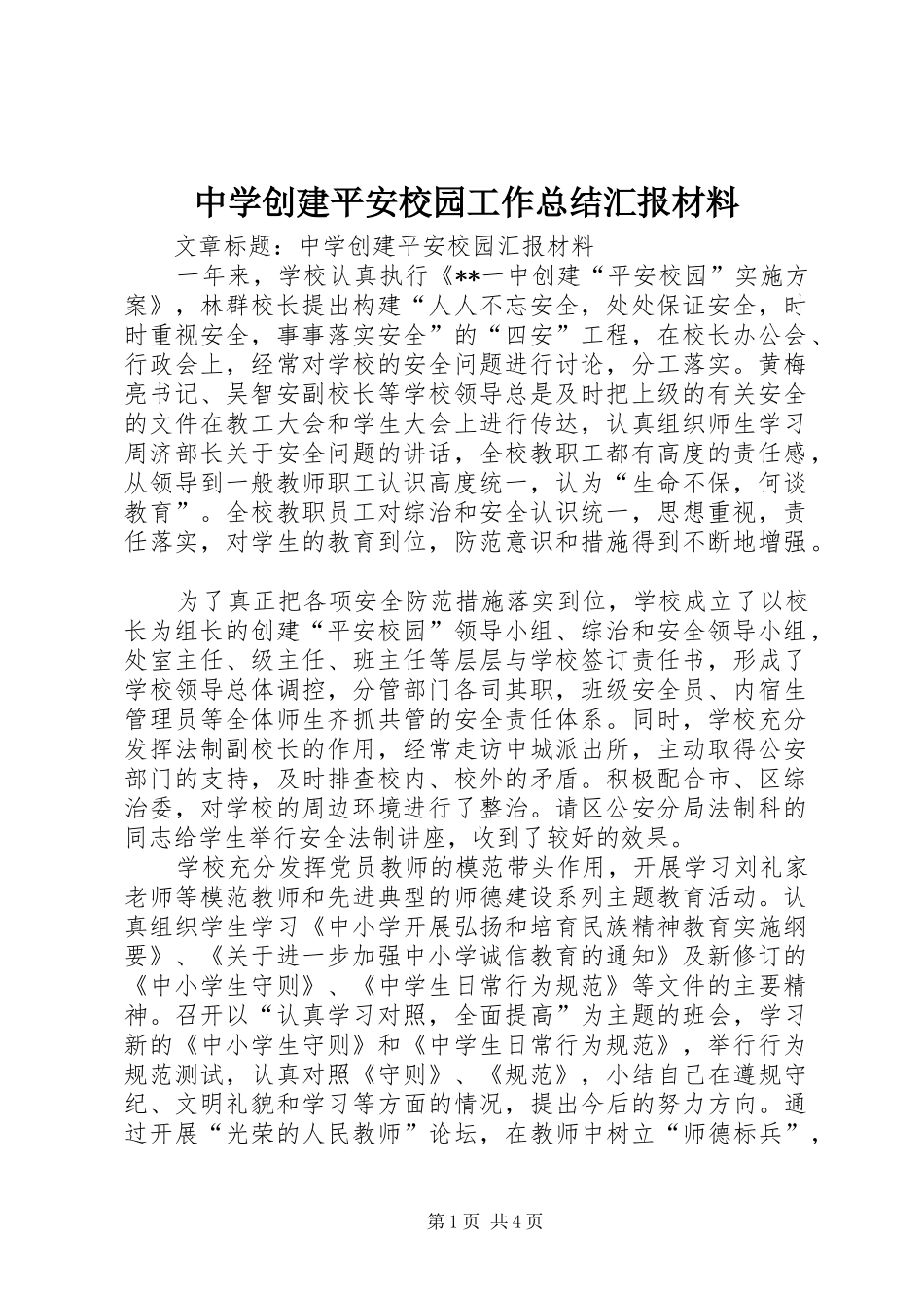 中学创建平安校园工作总结汇报材料_第1页