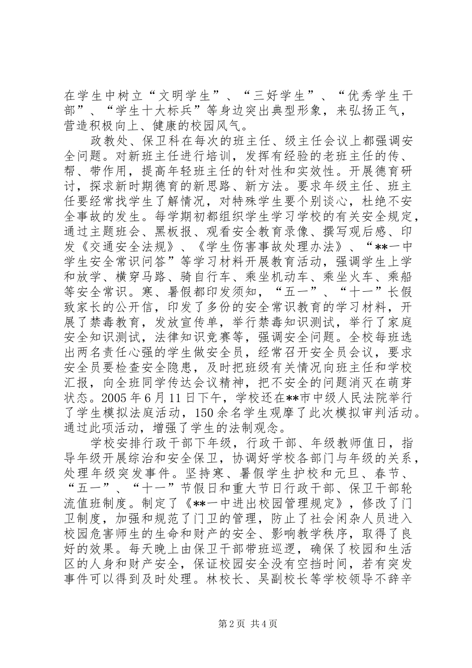 中学创建平安校园工作总结汇报材料_第2页