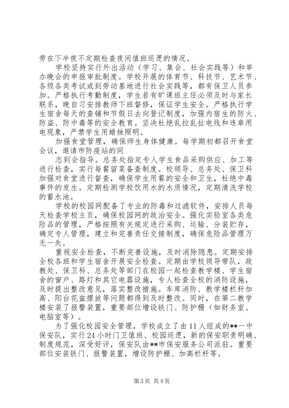 中学创建平安校园工作总结汇报材料_第3页