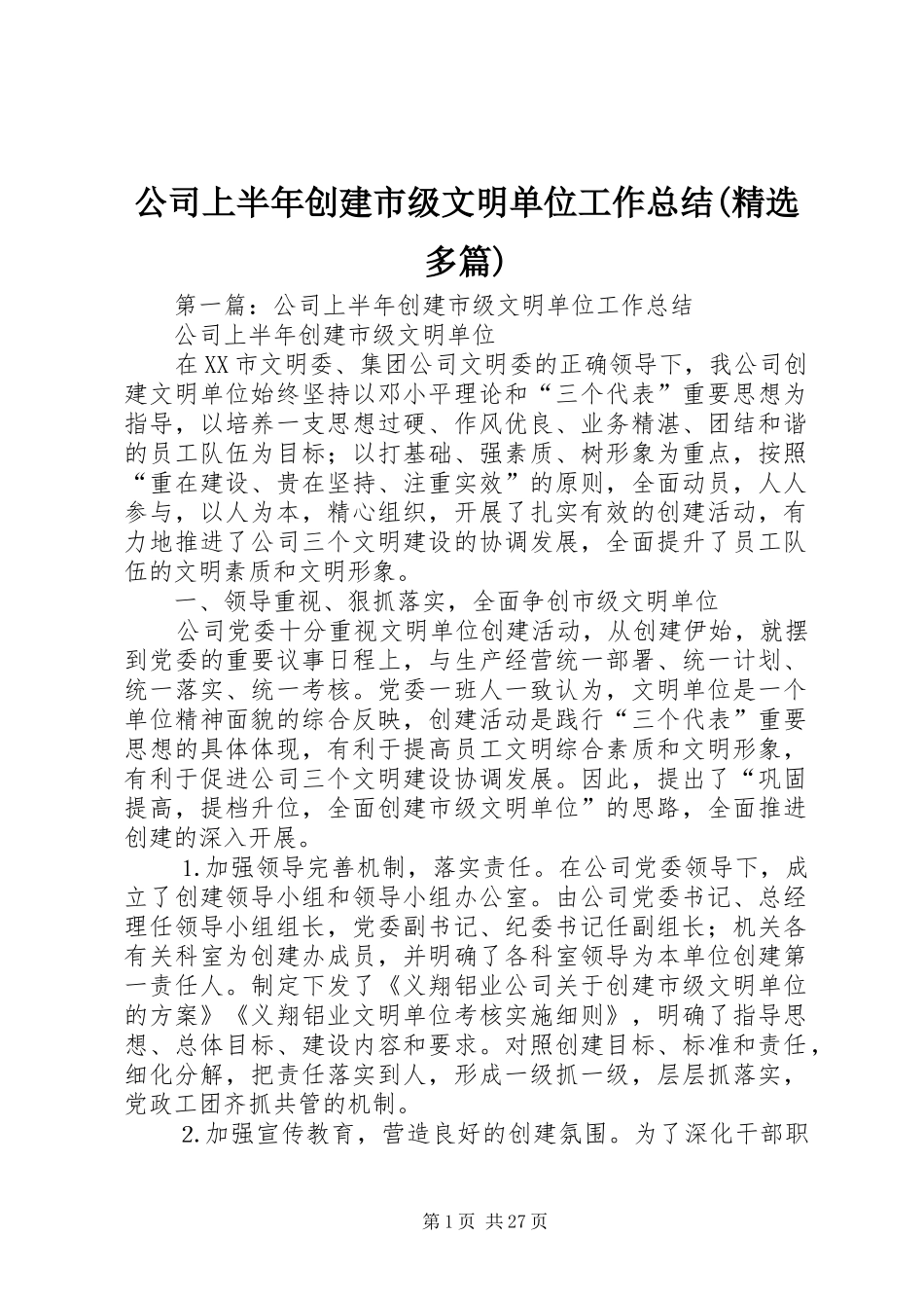 公司上半年创建市级文明单位工作总结(精选多篇)_第1页