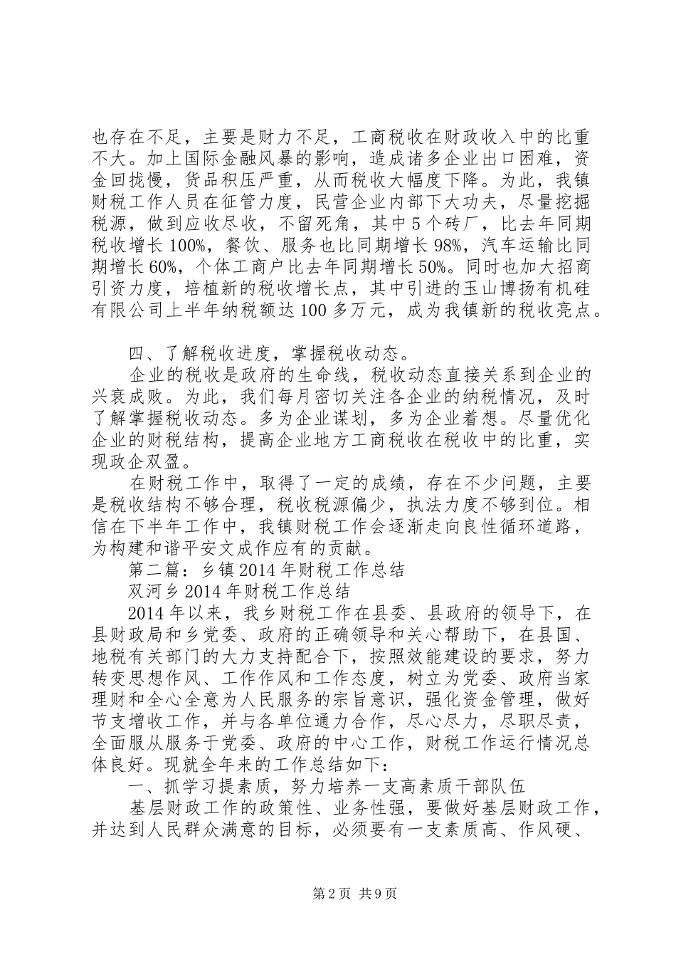 乡镇财税工作总结_第2页