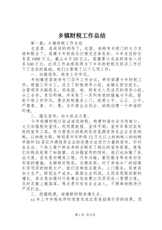 乡镇财税工作总结