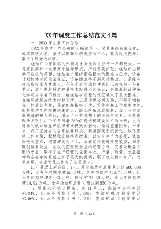 XX年调度工作总结范文4篇