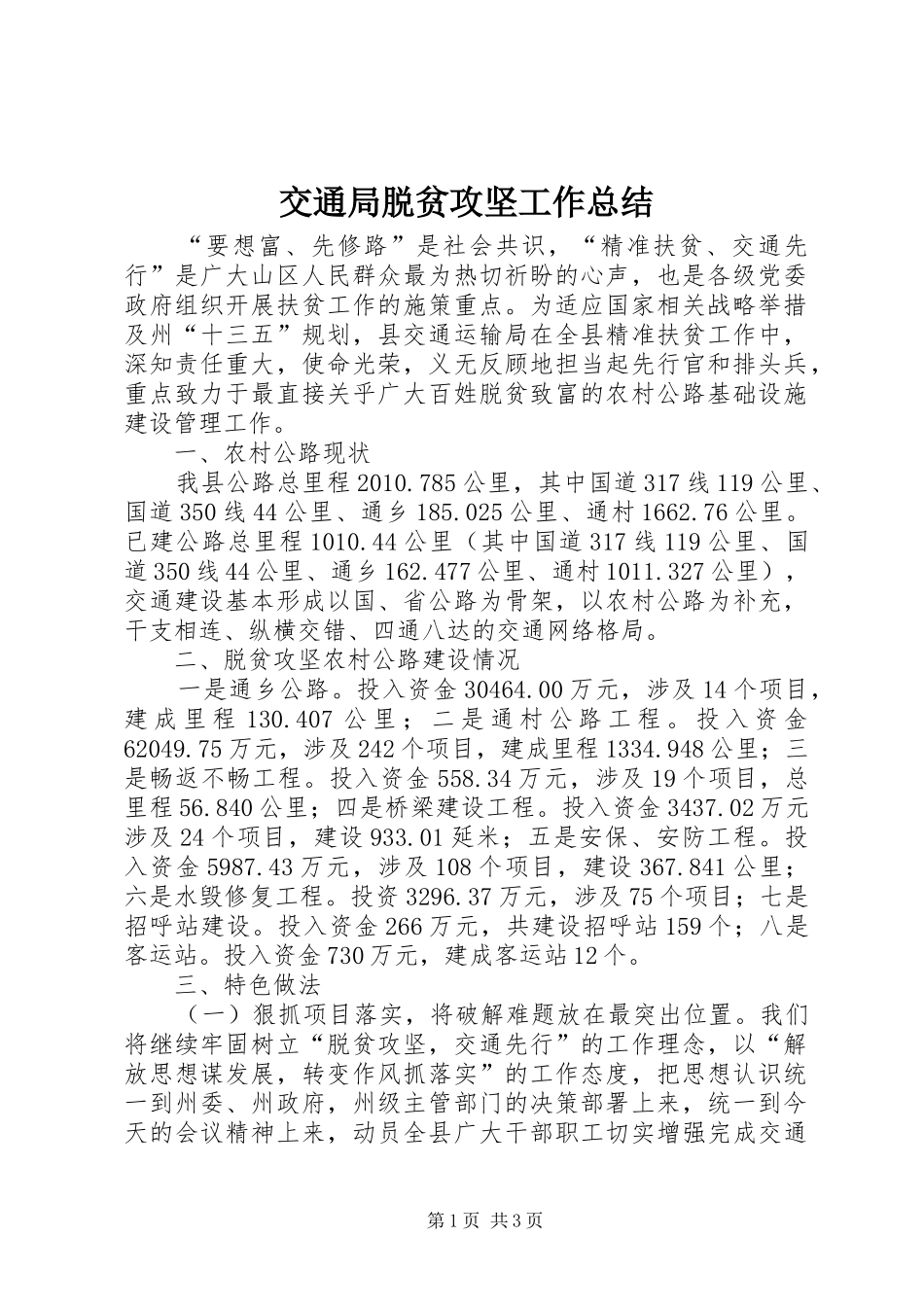 交通局脱贫攻坚工作总结_第1页