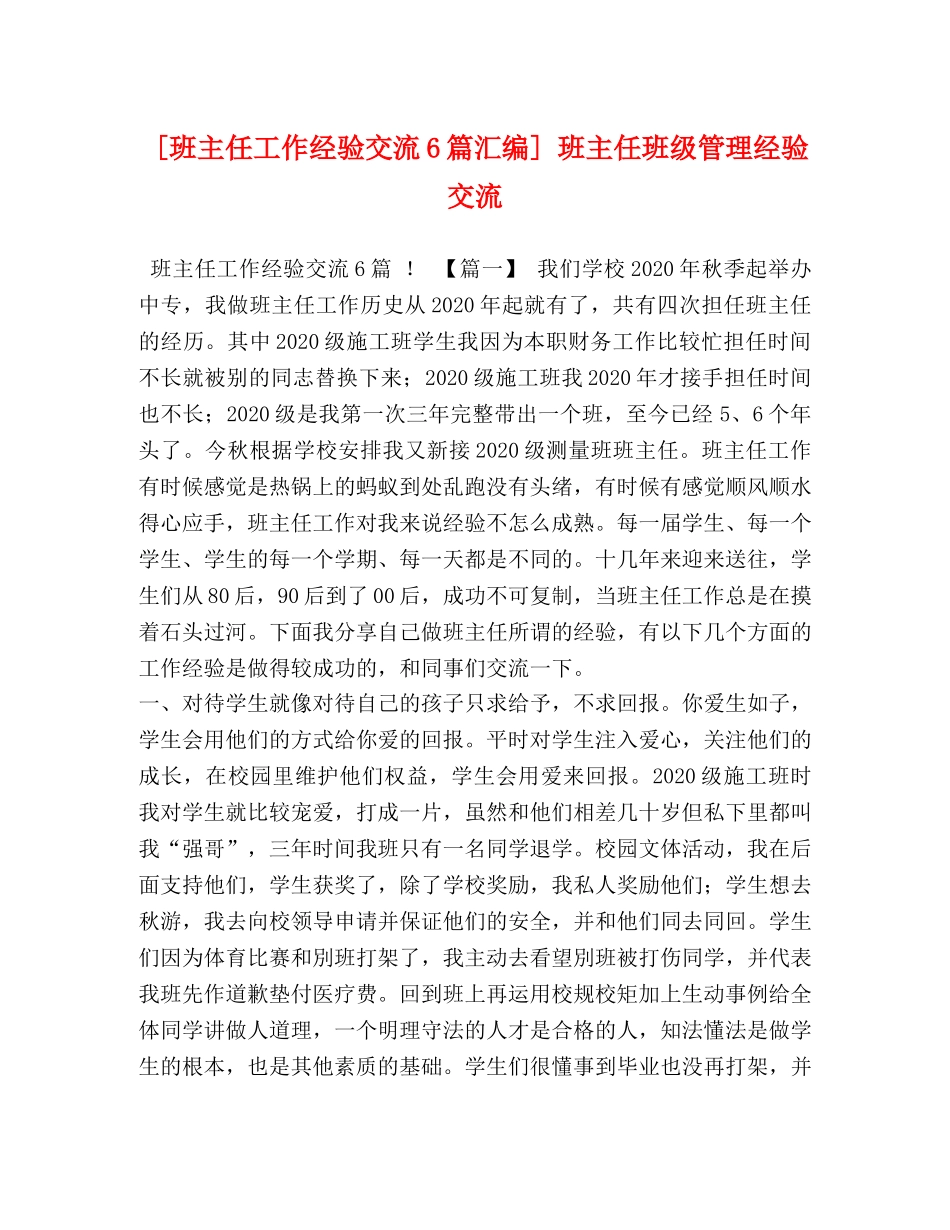 [班主任工作经验交流6篇汇编] 班主任班级管理经验交流 _第1页