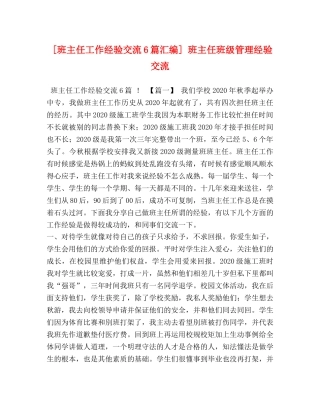 [班主任工作经验交流6篇汇编] 班主任班级管理经验交流 
