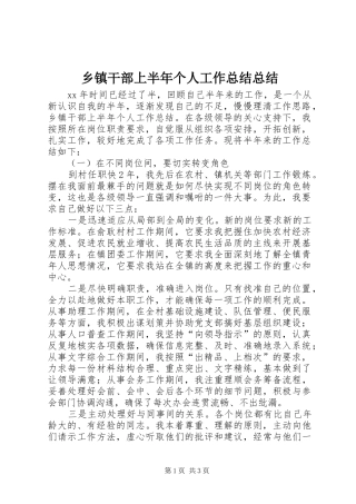 乡镇干部上半年个人工作总结总结