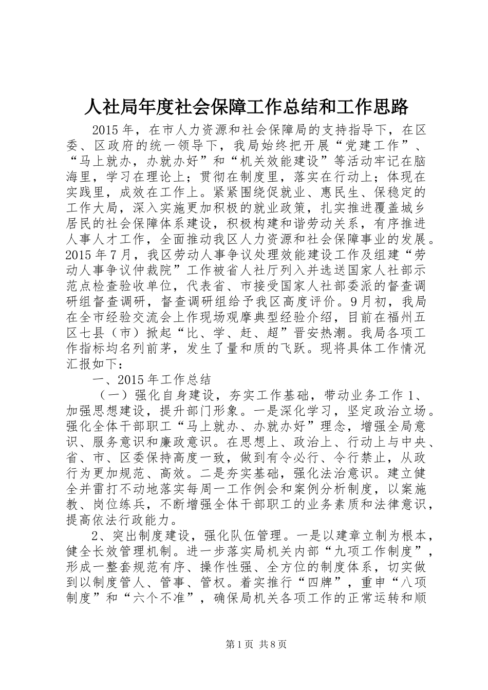 人社局年度社会保障工作总结和工作思路_第1页