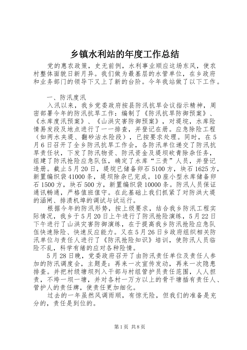 乡镇水利站的年度工作总结_第1页