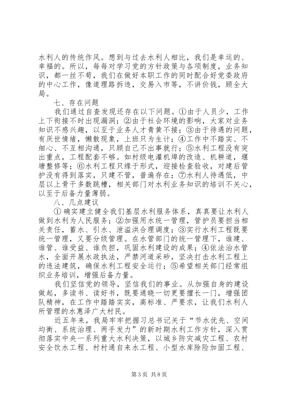 乡镇水利站的年度工作总结_第3页