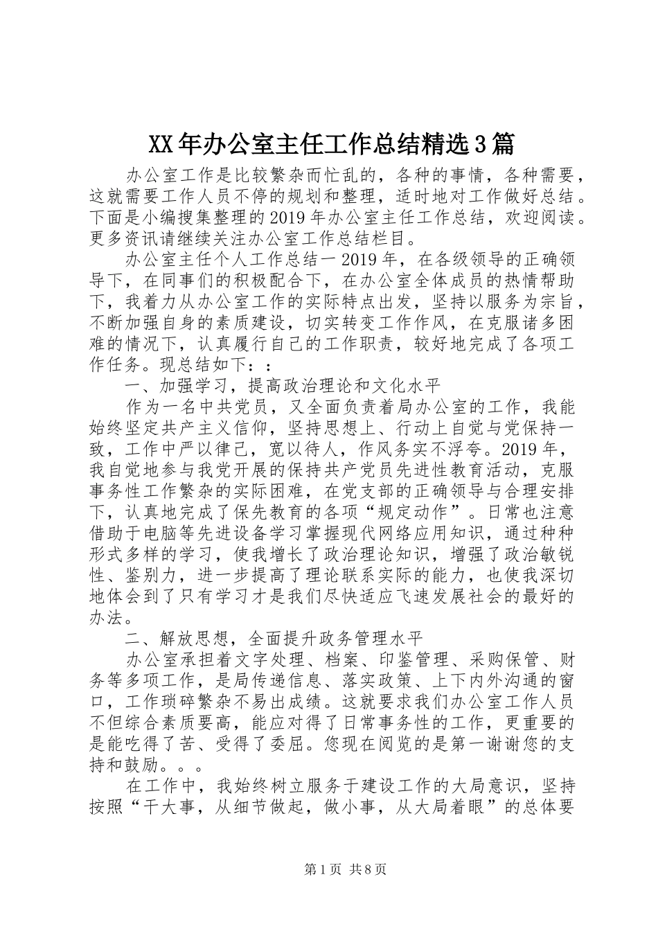 XX年办公室主任工作总结精选3篇_第1页