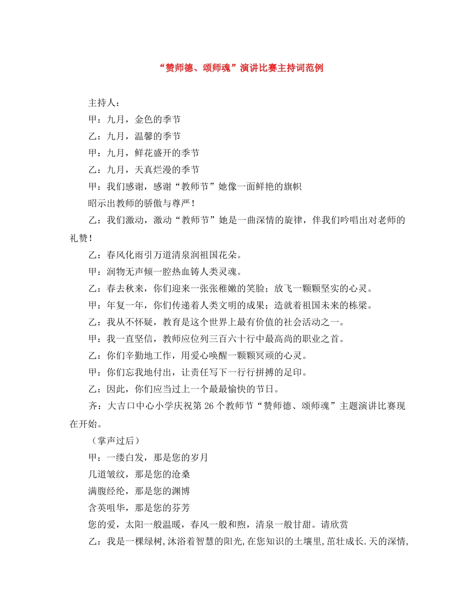 “赞师德、颂师魂”演讲比赛主持词范例 _第1页
