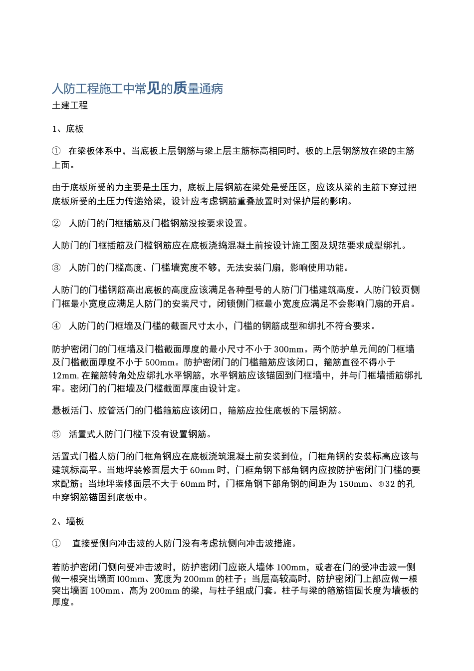 人防工程施工中常见的质量通病_第1页