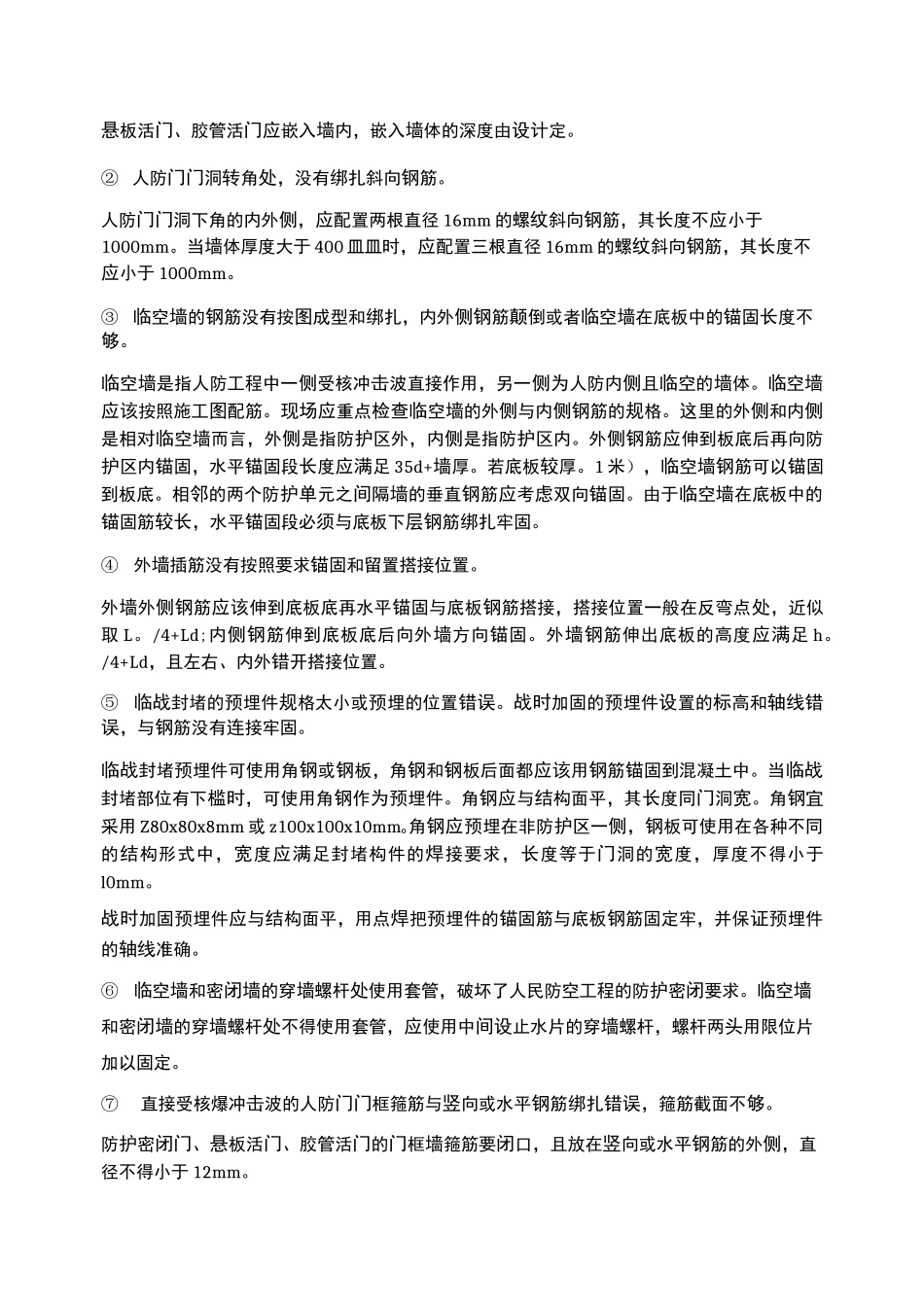 人防工程施工中常见的质量通病_第2页