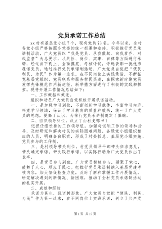 党员承诺工作总结