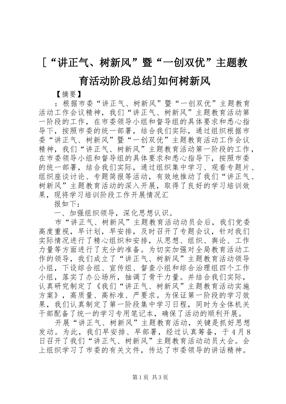 [“讲正气、树新风”暨“一创双优”主题教育活动阶段总结]如何树新风_第1页