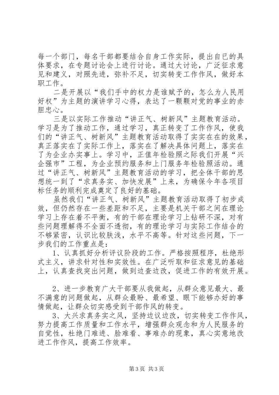 [“讲正气、树新风”暨“一创双优”主题教育活动阶段总结]如何树新风_第3页