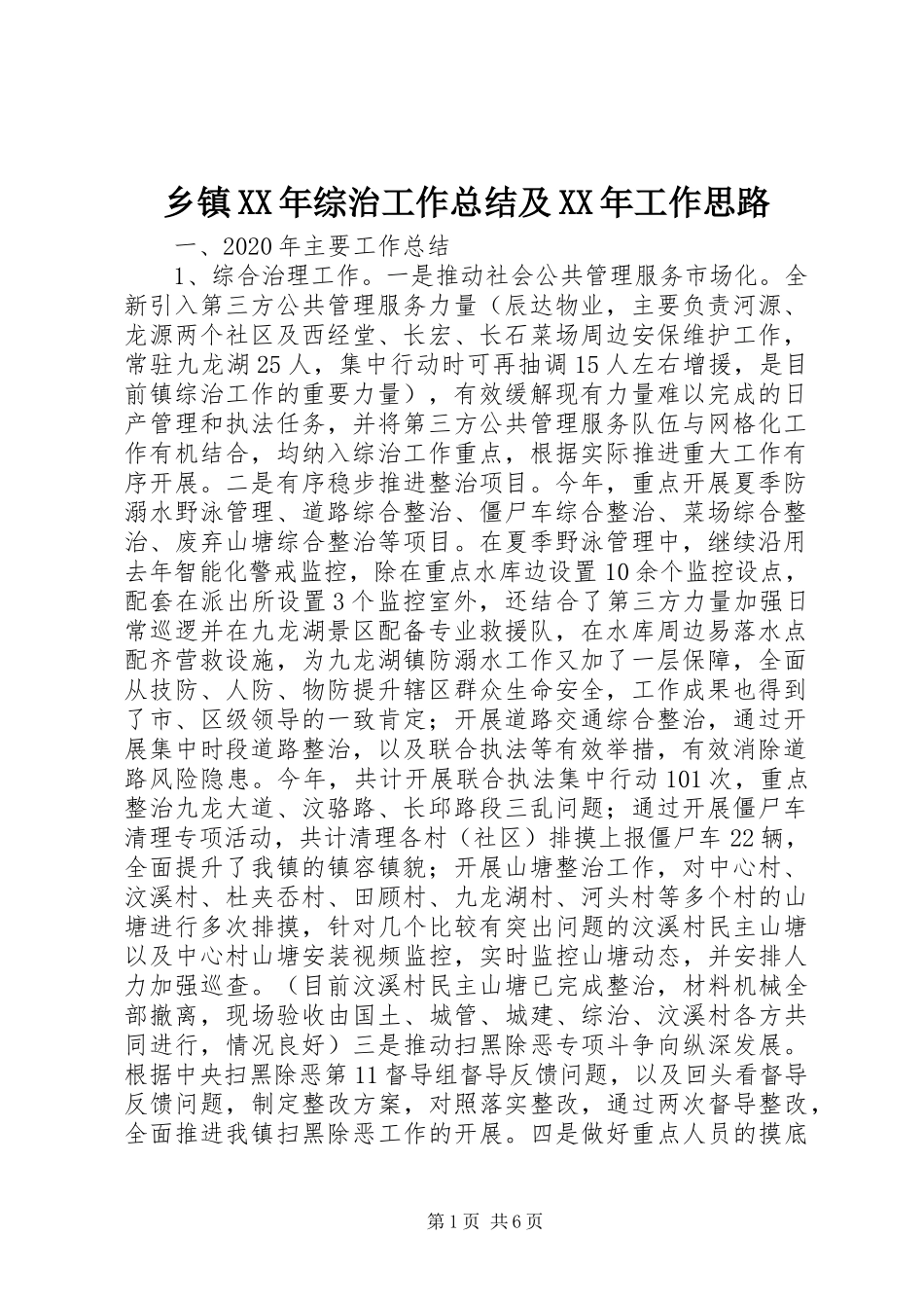 乡镇XX年综治工作总结及XX年工作思路_第1页