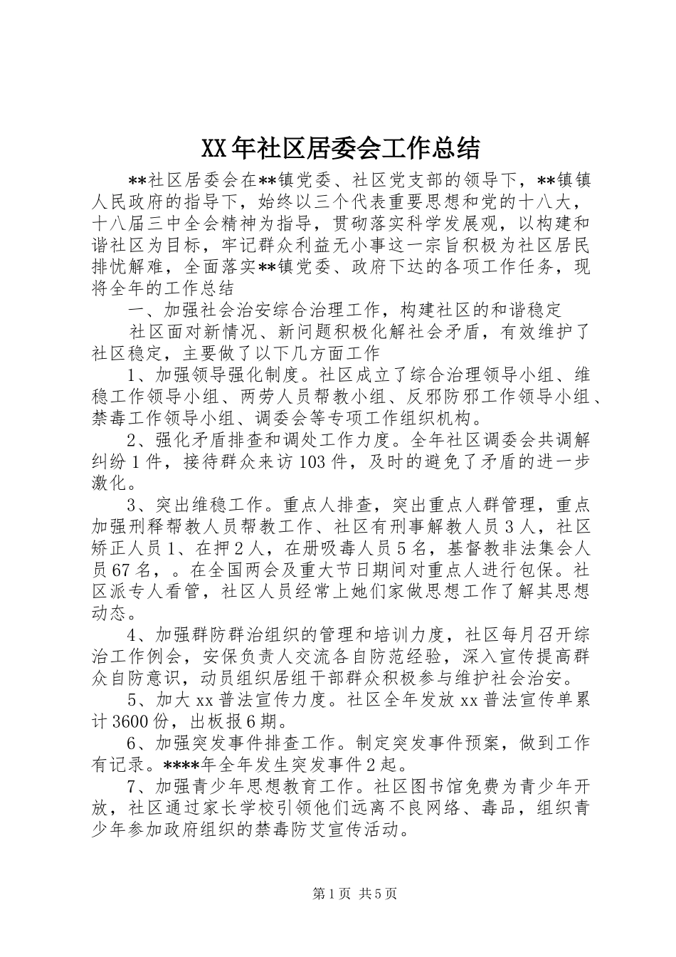 XX年社区居委会工作总结_第1页