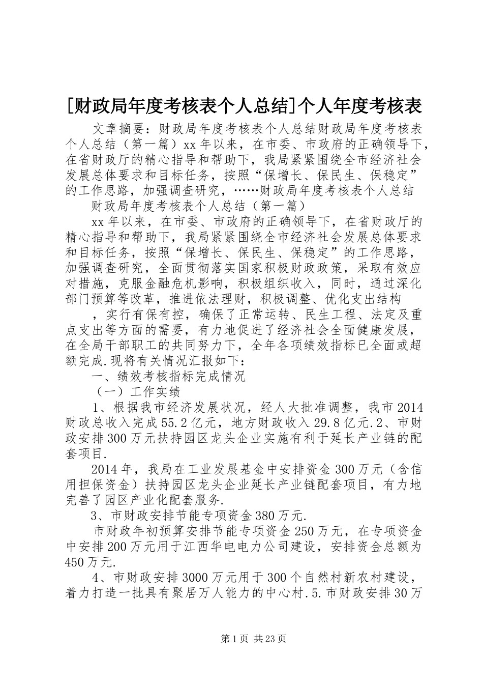 [财政局年度考核表个人总结]个人年度考核表_第1页