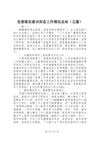 党委落实意识形态工作情况总结（五篇）