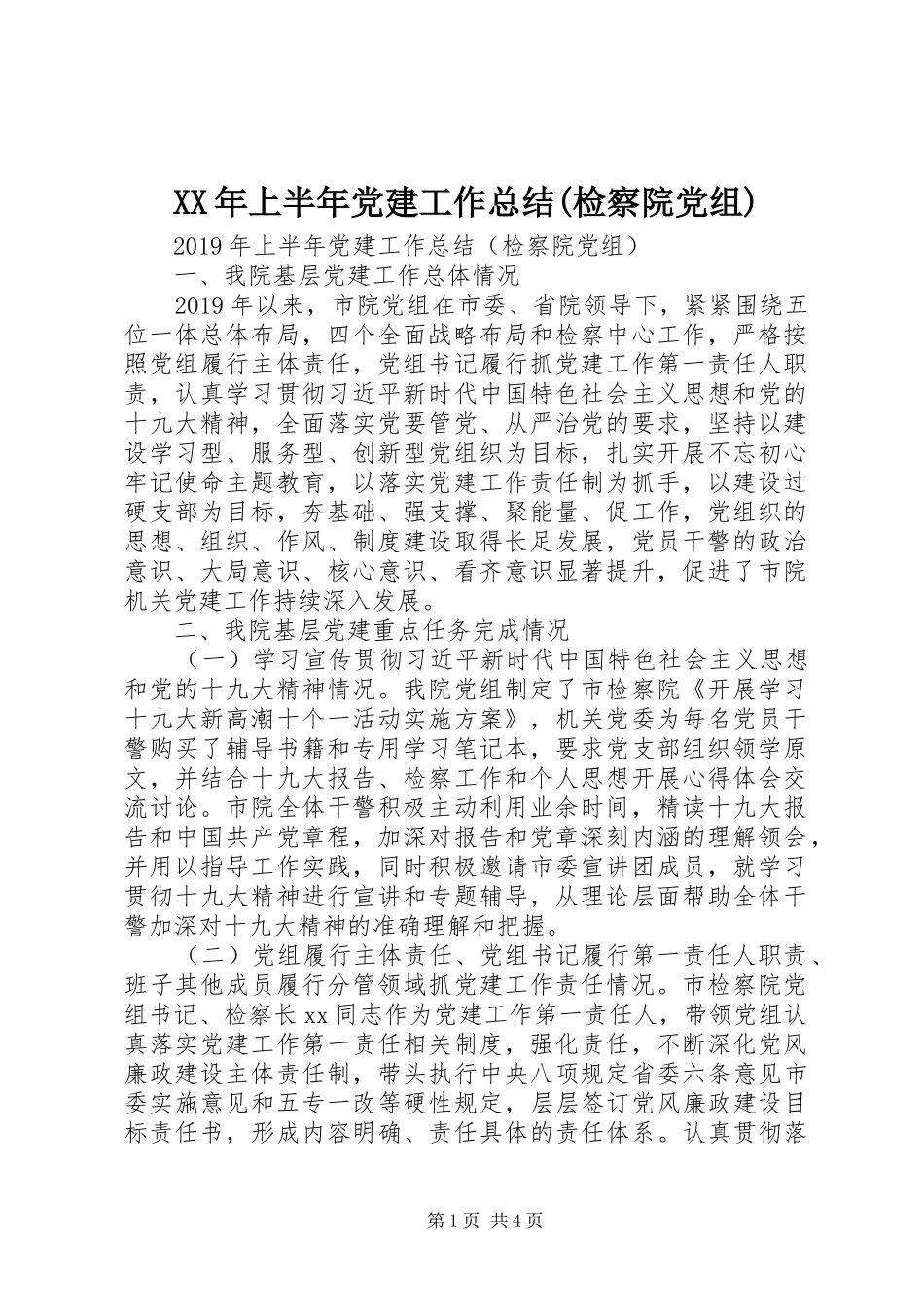 XX年上半年党建工作总结(检察院党组)_第1页