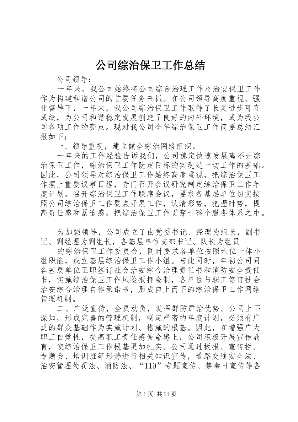 公司综治保卫工作总结_第1页