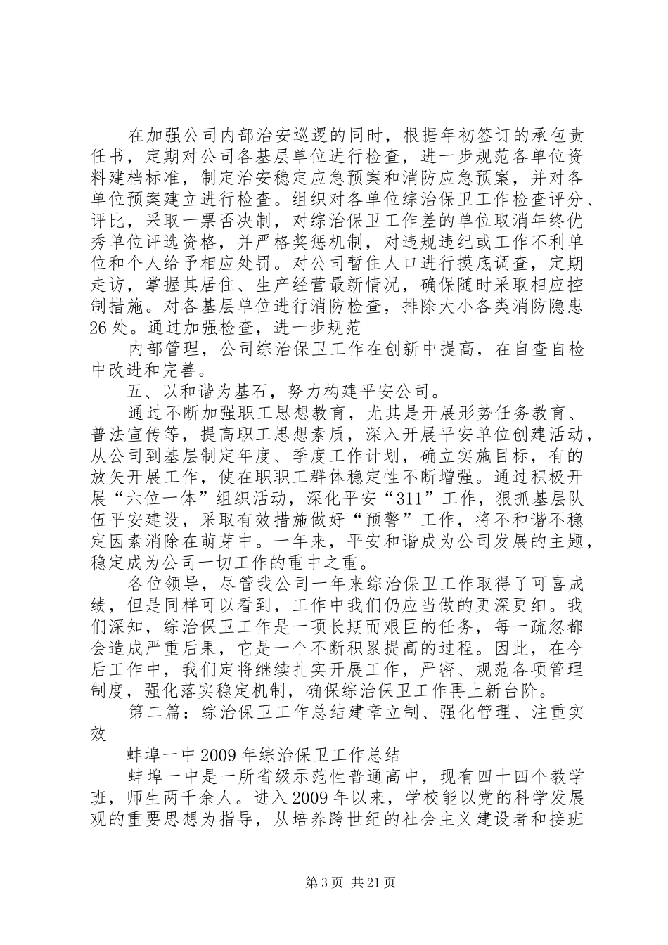 公司综治保卫工作总结_第3页