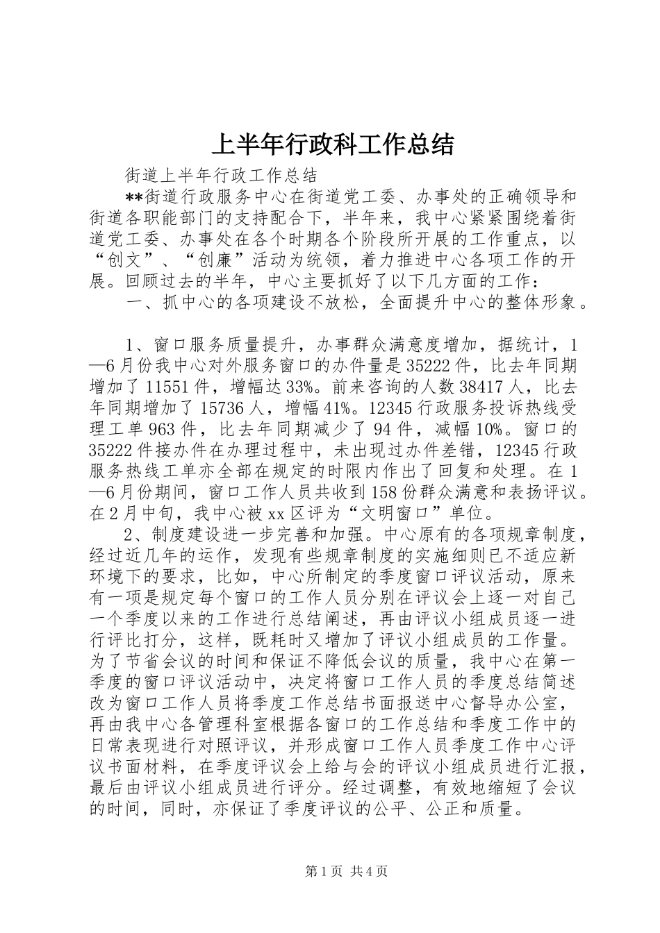上半年行政科工作总结 (3)_第1页