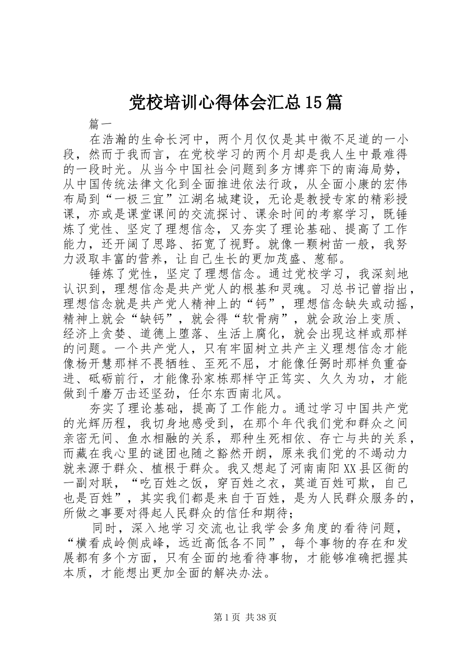 党校培训心得体会汇总15篇_第1页